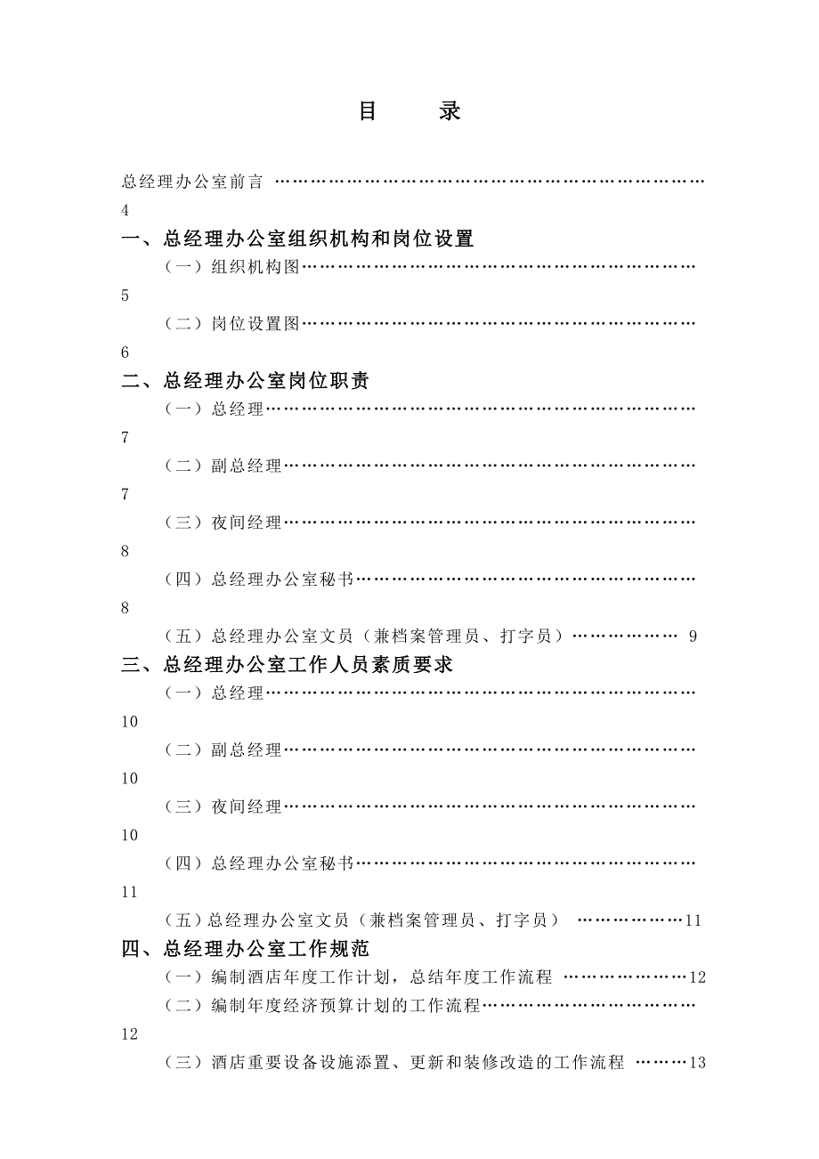 某酒店总经理办公室岗位职责汇编_第1页