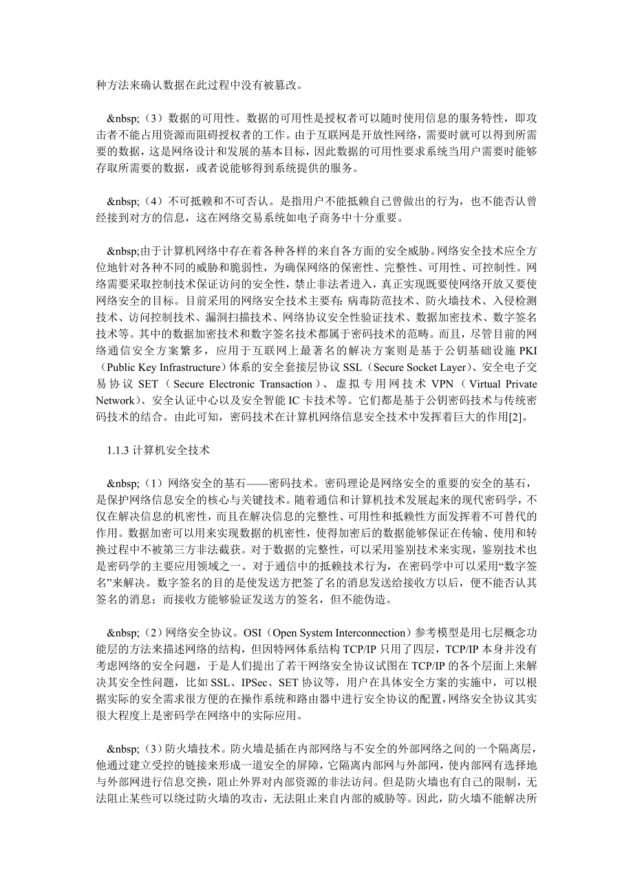 网络信息加密软件的实现(一)_第3页