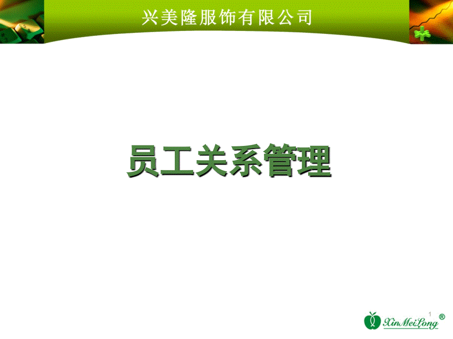 服装类公司员工关系与员工管理之间的区别_第1页