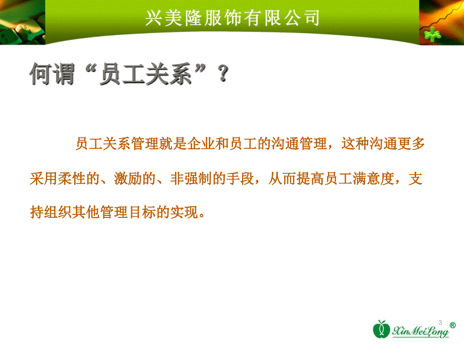 服装类公司员工关系与员工管理之间的区别_第3页