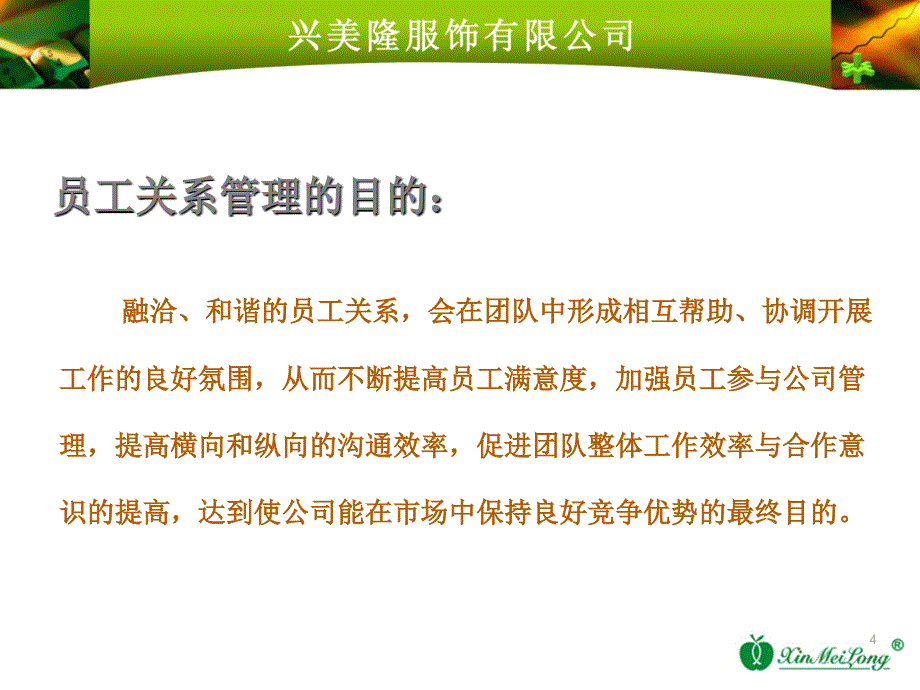 服装类公司员工关系与员工管理之间的区别_第4页