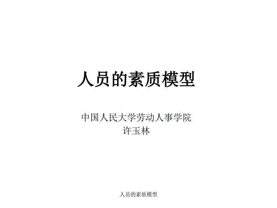 人员的素质模型课件_第1页