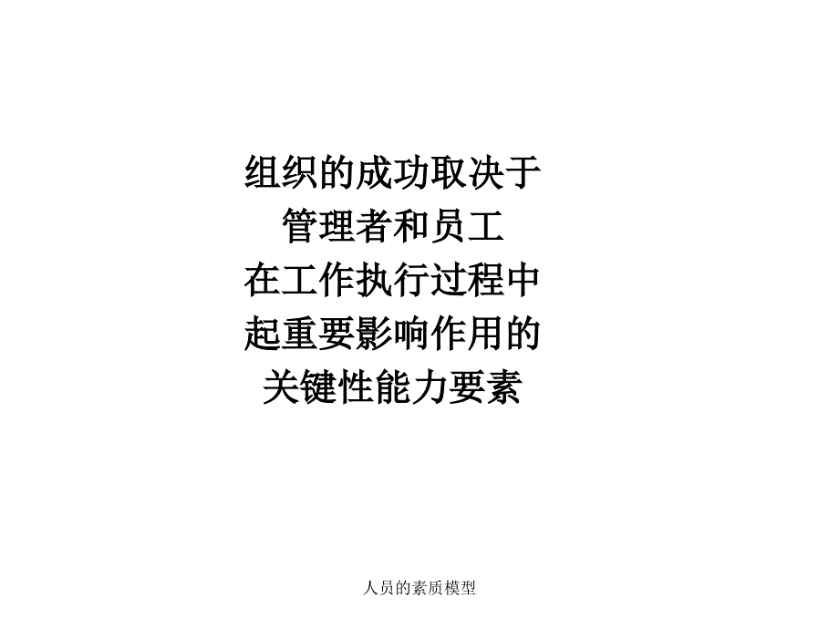 人员的素质模型课件_第2页