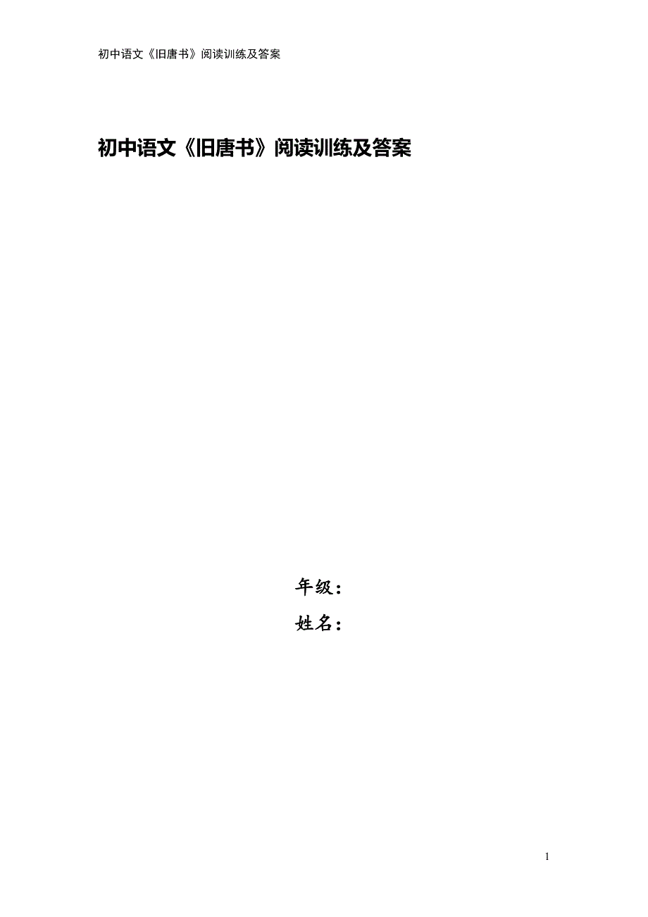 初中语文《旧唐书》阅读训练及答案.doc_第1页
