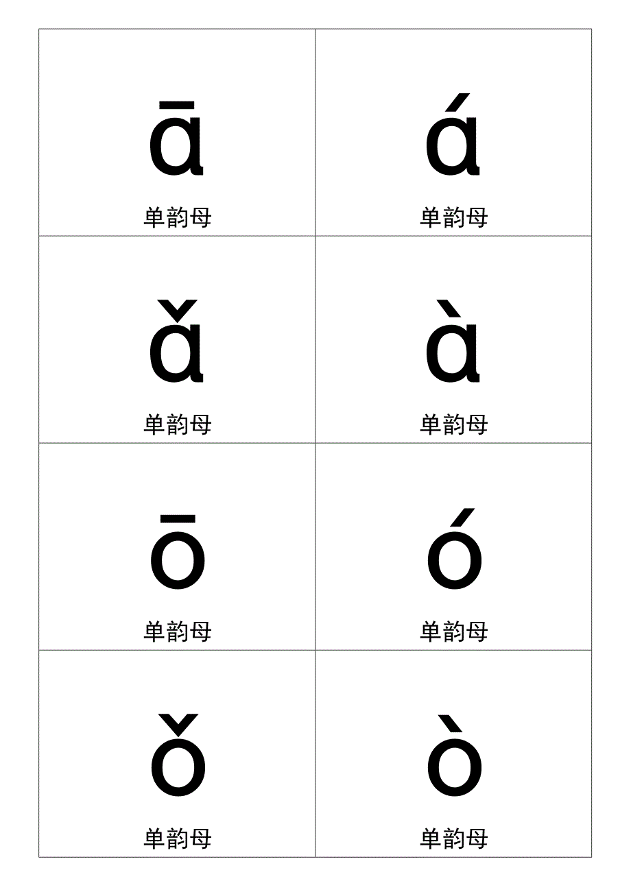 一年级汉语拼音卡片打印版(A4纸拼音卡片)(最新整理)_第4页