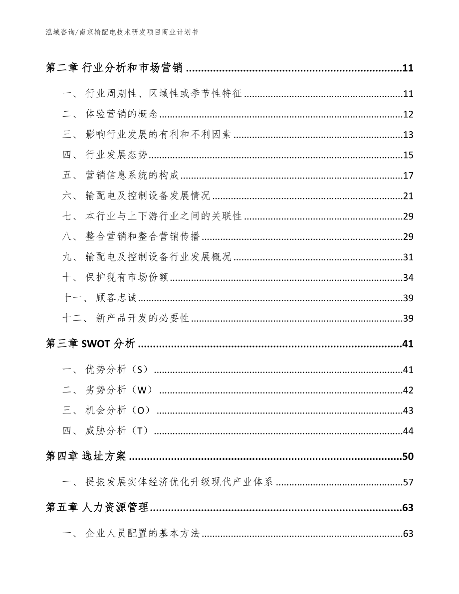 南京输配电技术研发项目商业计划书_第4页