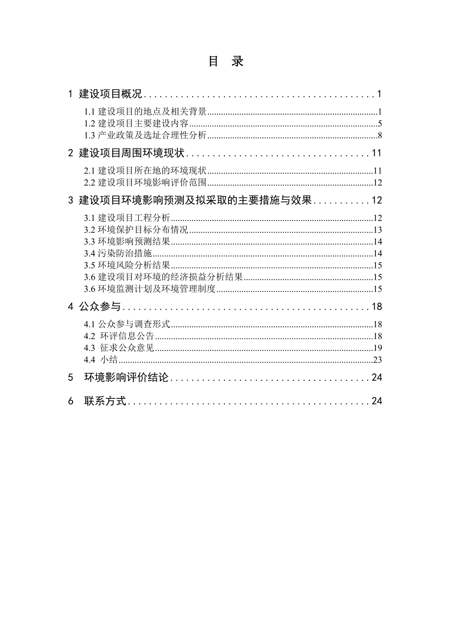 东方白石岭水泥石灰岩矿矿产资源开发利用项目申请立项环境影响评估报告书简本.doc_第2页