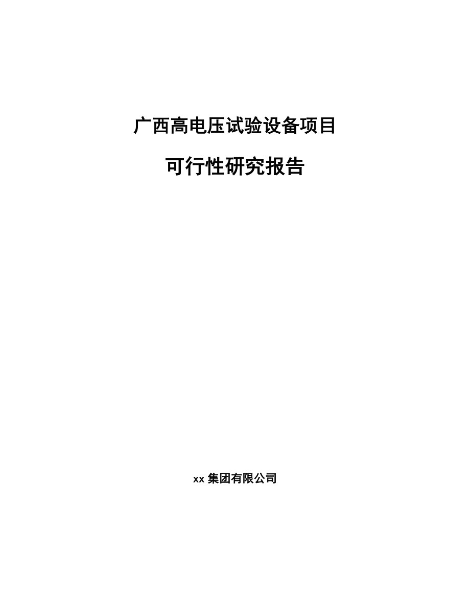 广西高电压试验设备项目可行性研究报告_第1页