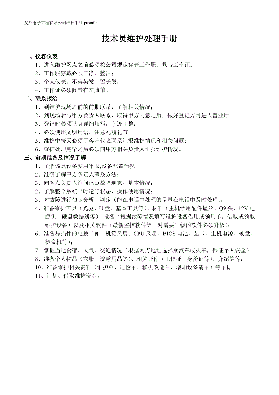 银行监控系统技术员维护处理手册_第1页