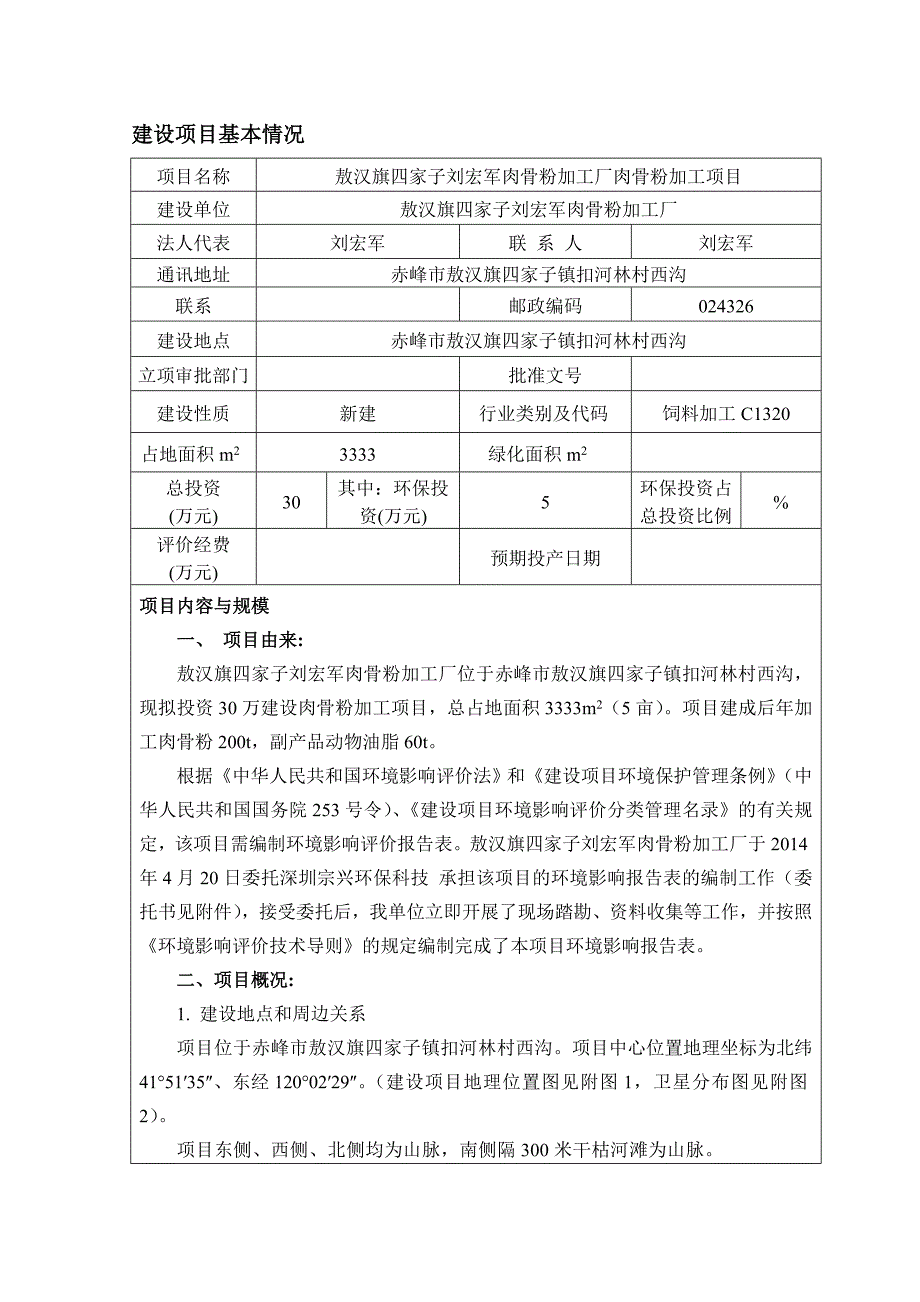 肉骨粉加工厂肉骨粉加工项目环境影响报告表_第1页