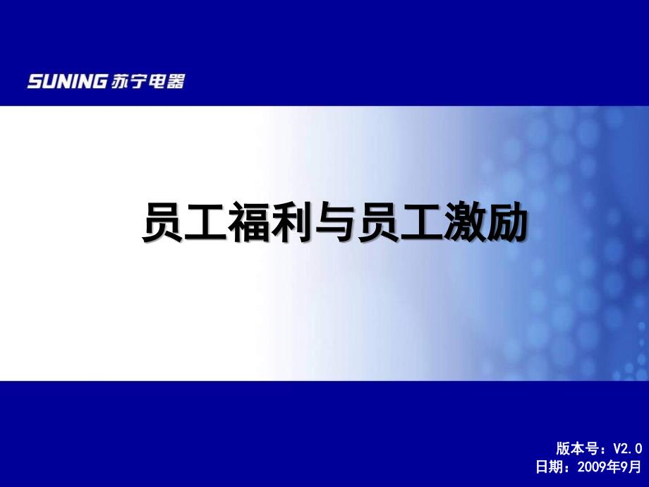 苏宁员工福利与激励_第1页