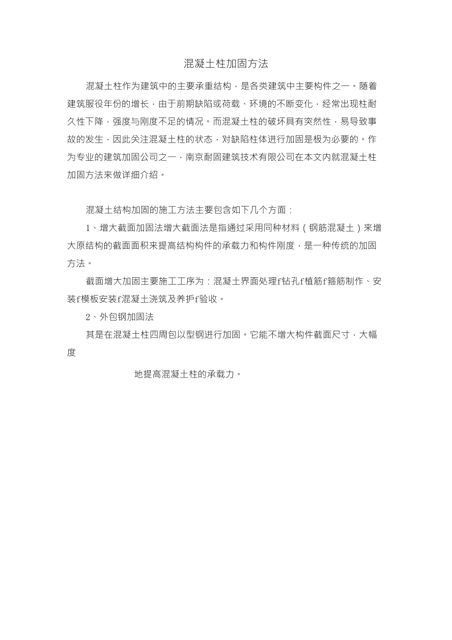 混凝土柱加固方法_第1页