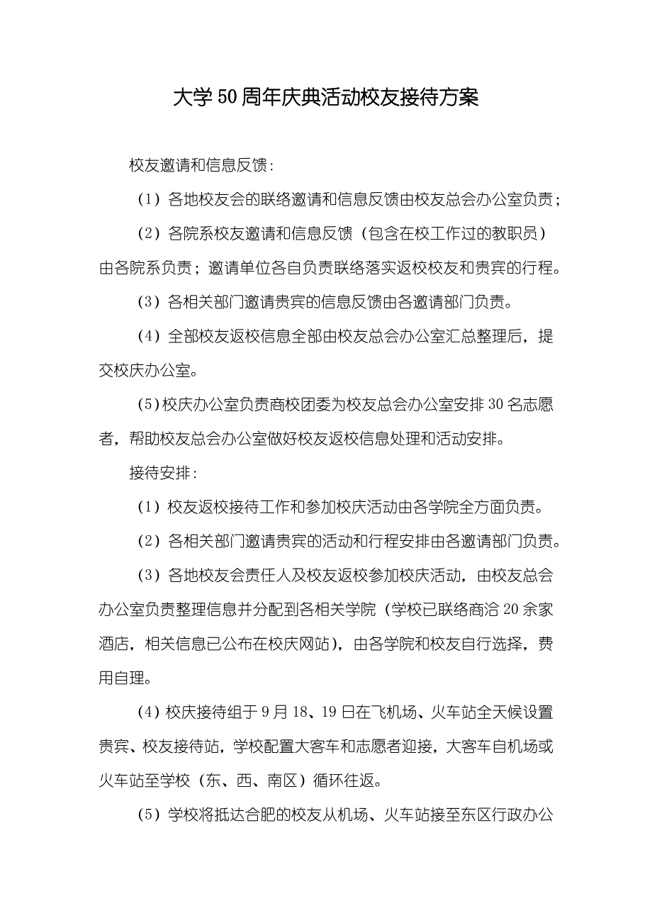 大学50周年庆典活动校友接待方案_第1页
