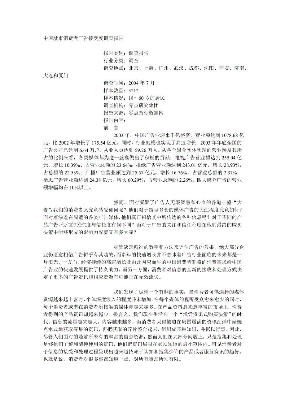 中国城市消费者广告接受度调查报告_第1页