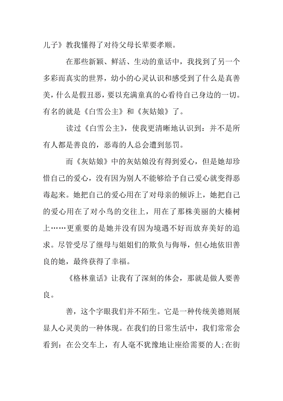 《格林童话》心得体会五篇欣赏.doc_第4页