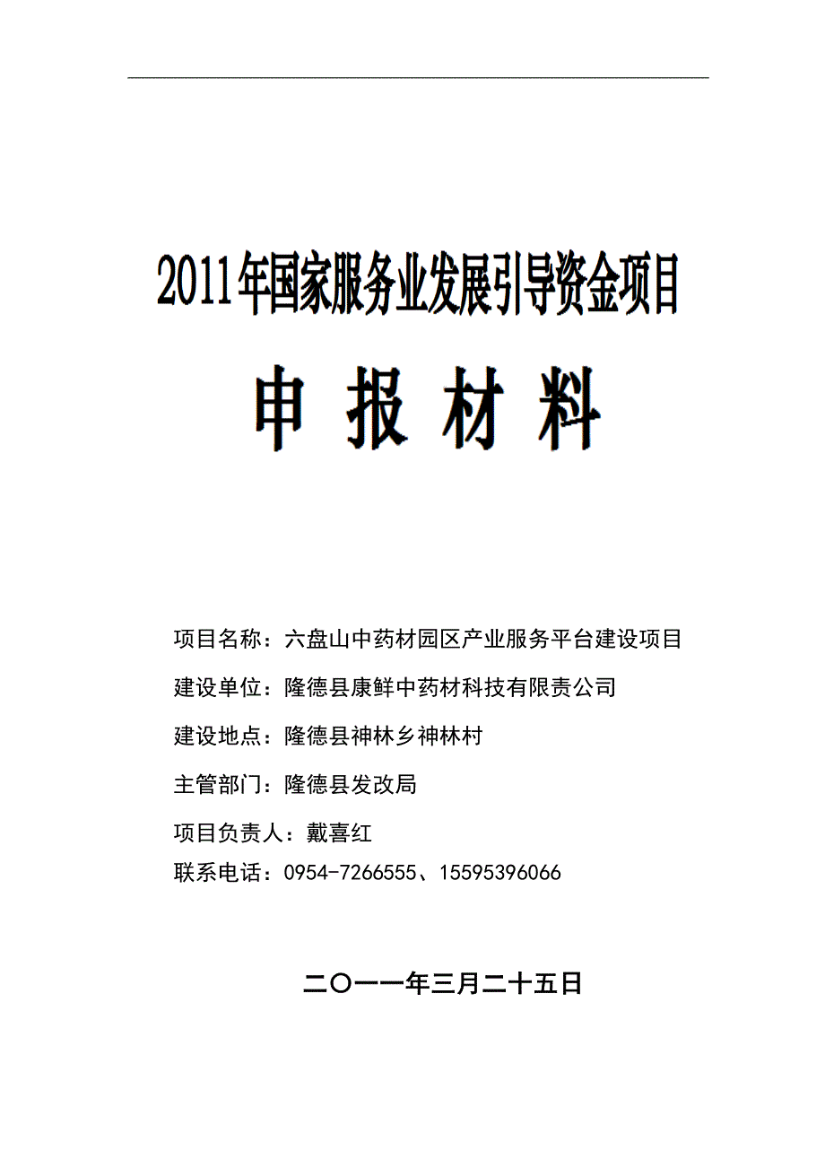 六盘山中药材园区产业服务平台项目策划报告书.doc_第1页