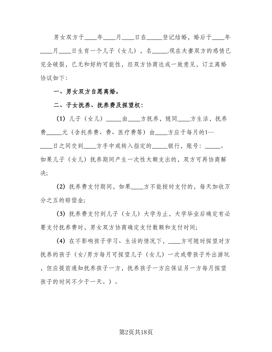 2023夫妻自愿离婚协议书参考范本（九篇）_第2页