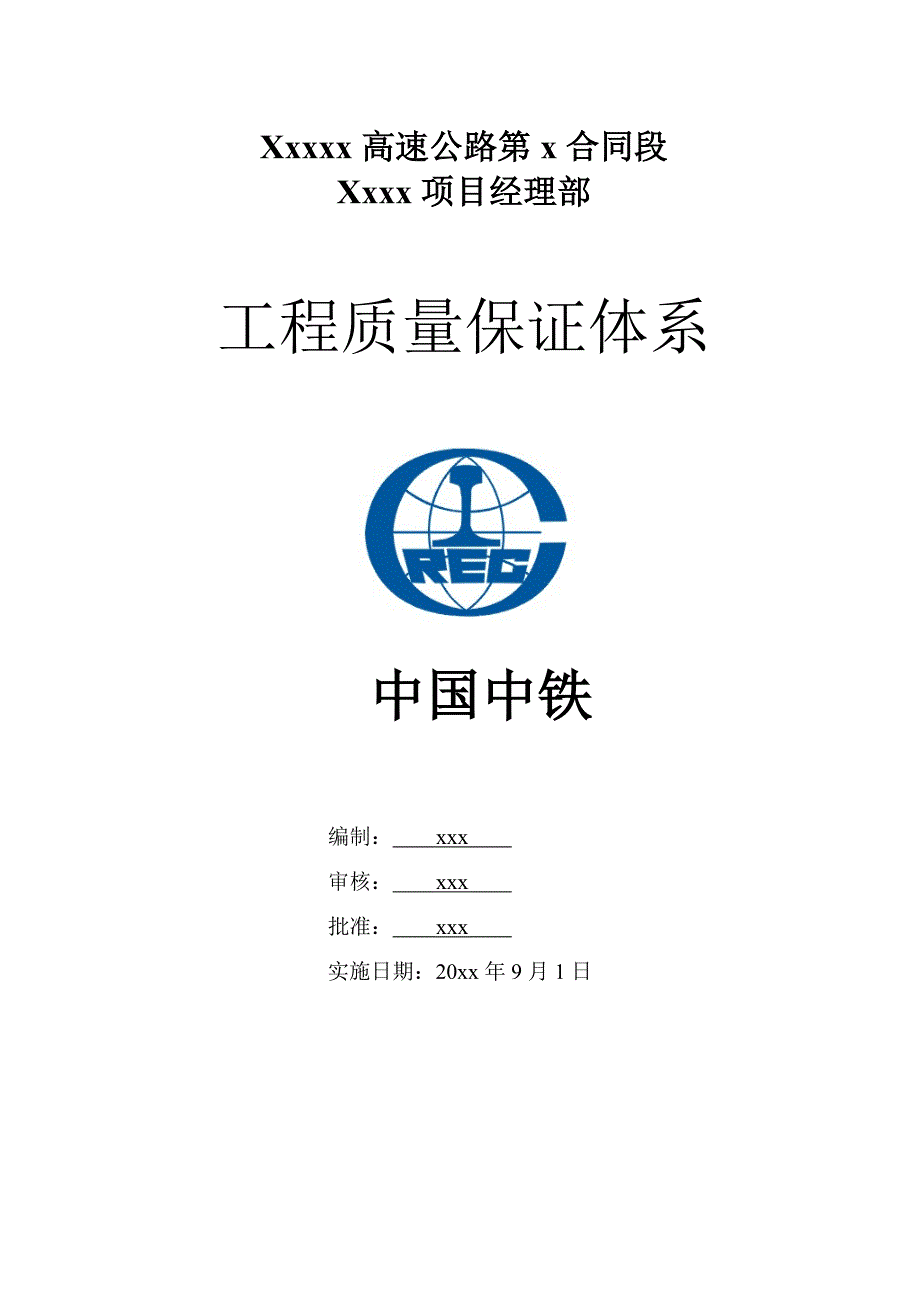 某高速公路项目（含特大桥工程）工程质量保证体系_第1页