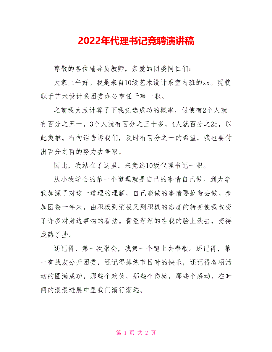 2022年代理书记竞聘演讲稿_第1页