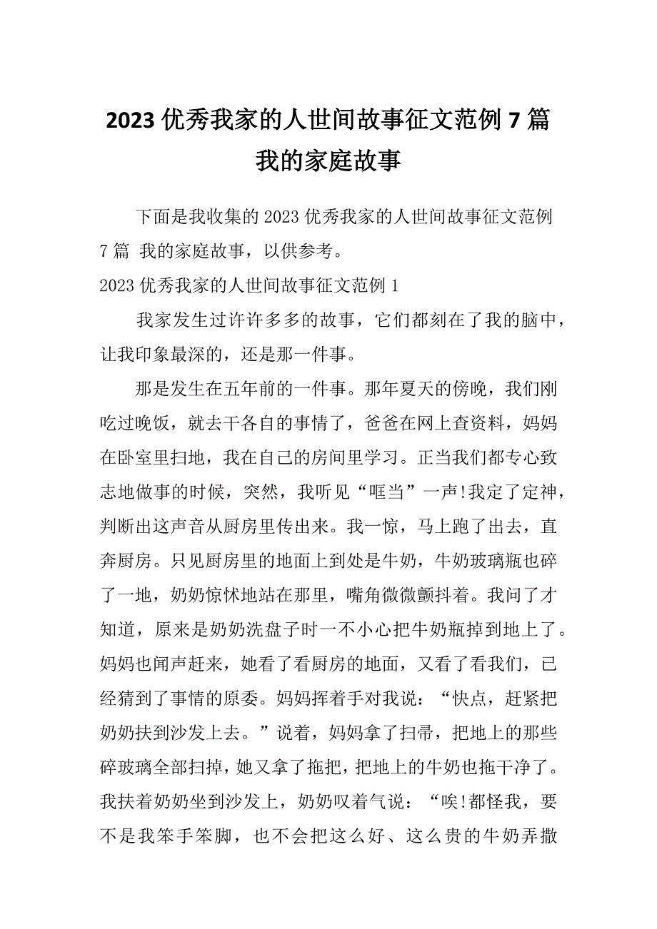 2023优秀我家的人世间故事征文范例7篇我的家庭故事_第1页