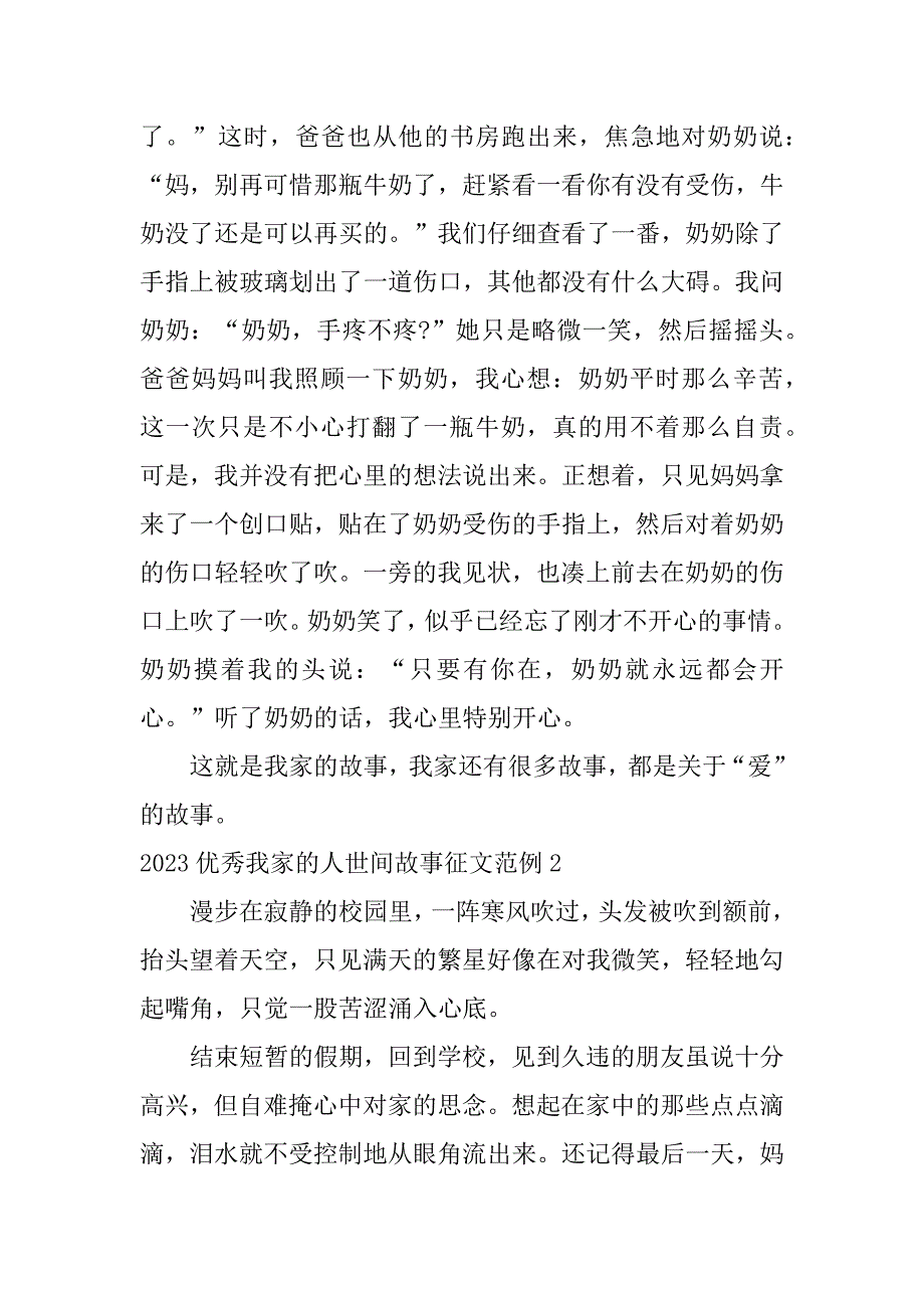 2023优秀我家的人世间故事征文范例7篇我的家庭故事_第2页