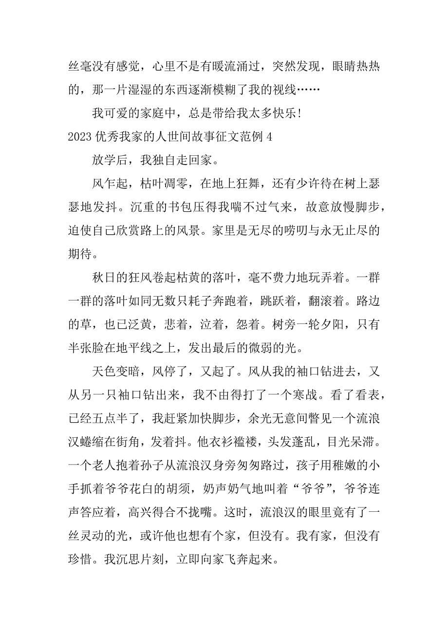 2023优秀我家的人世间故事征文范例7篇我的家庭故事_第5页