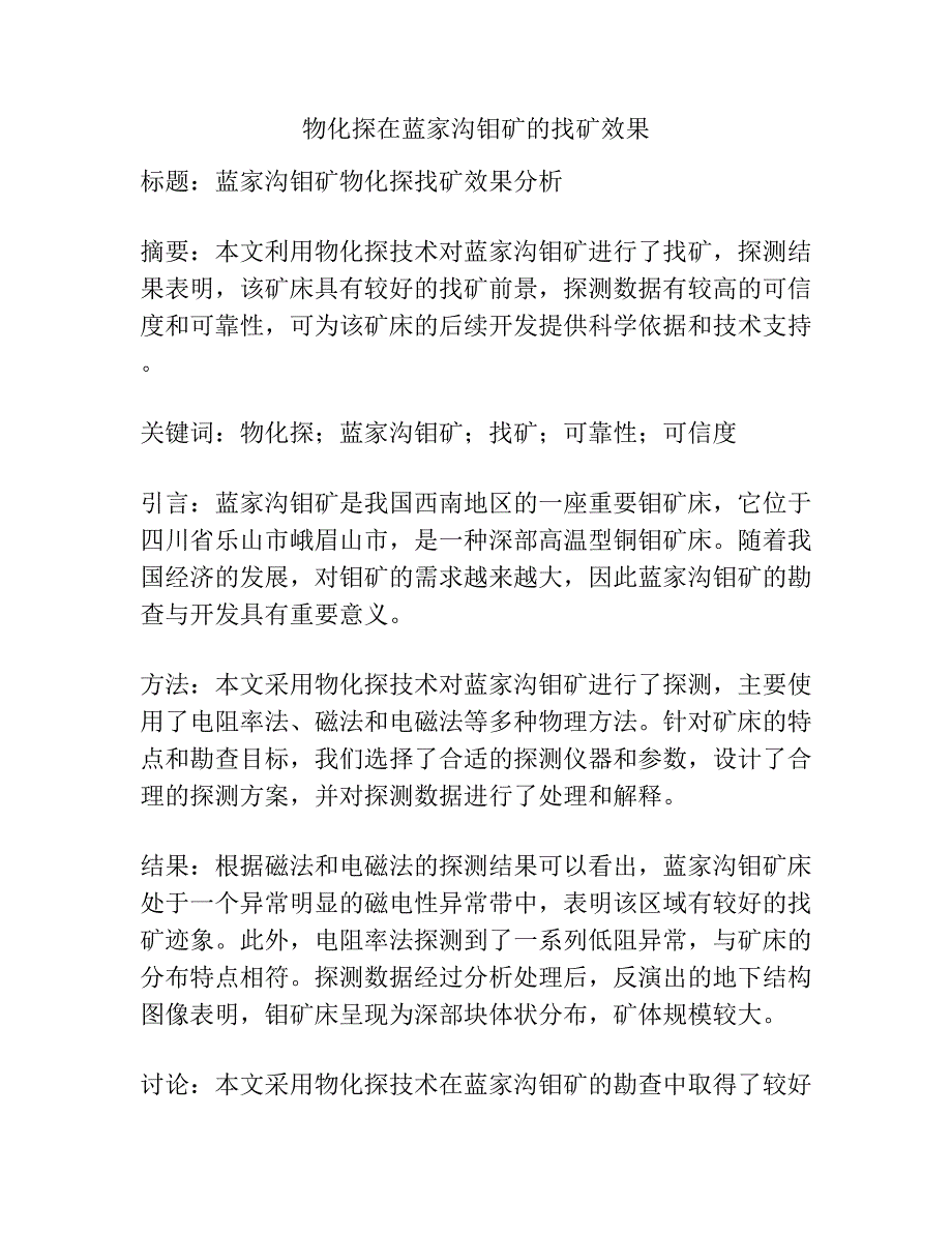 物化探在蓝家沟钼矿的找矿效果.docx_第1页