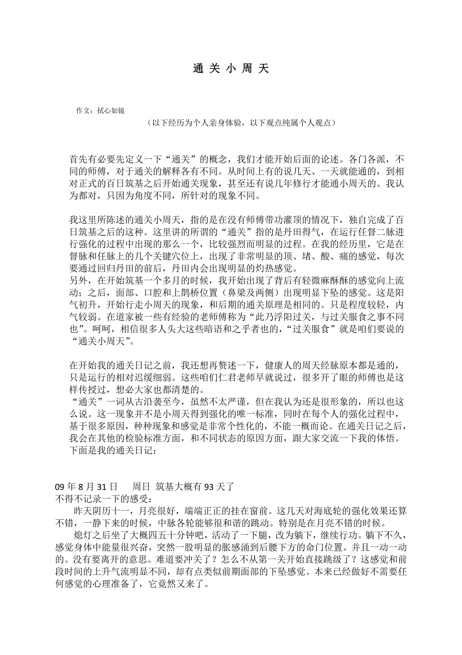 通关小周天().doc_第1页