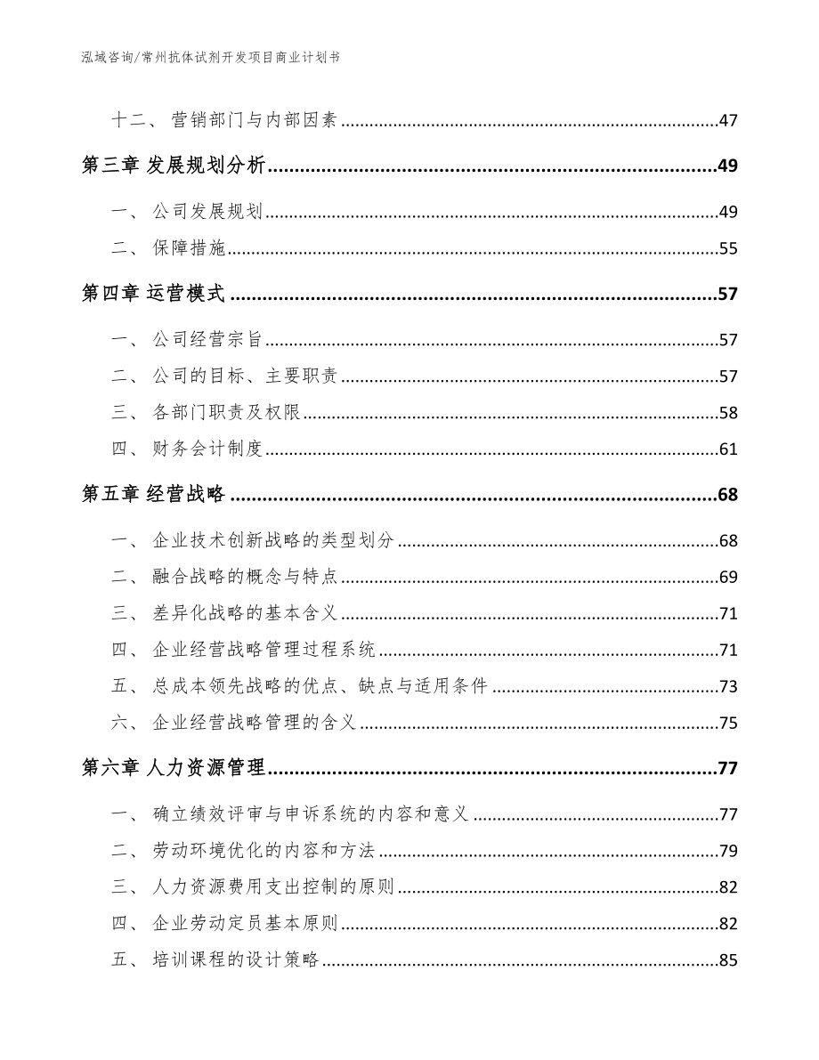 常州抗体试剂开发项目商业计划书_范文_第3页