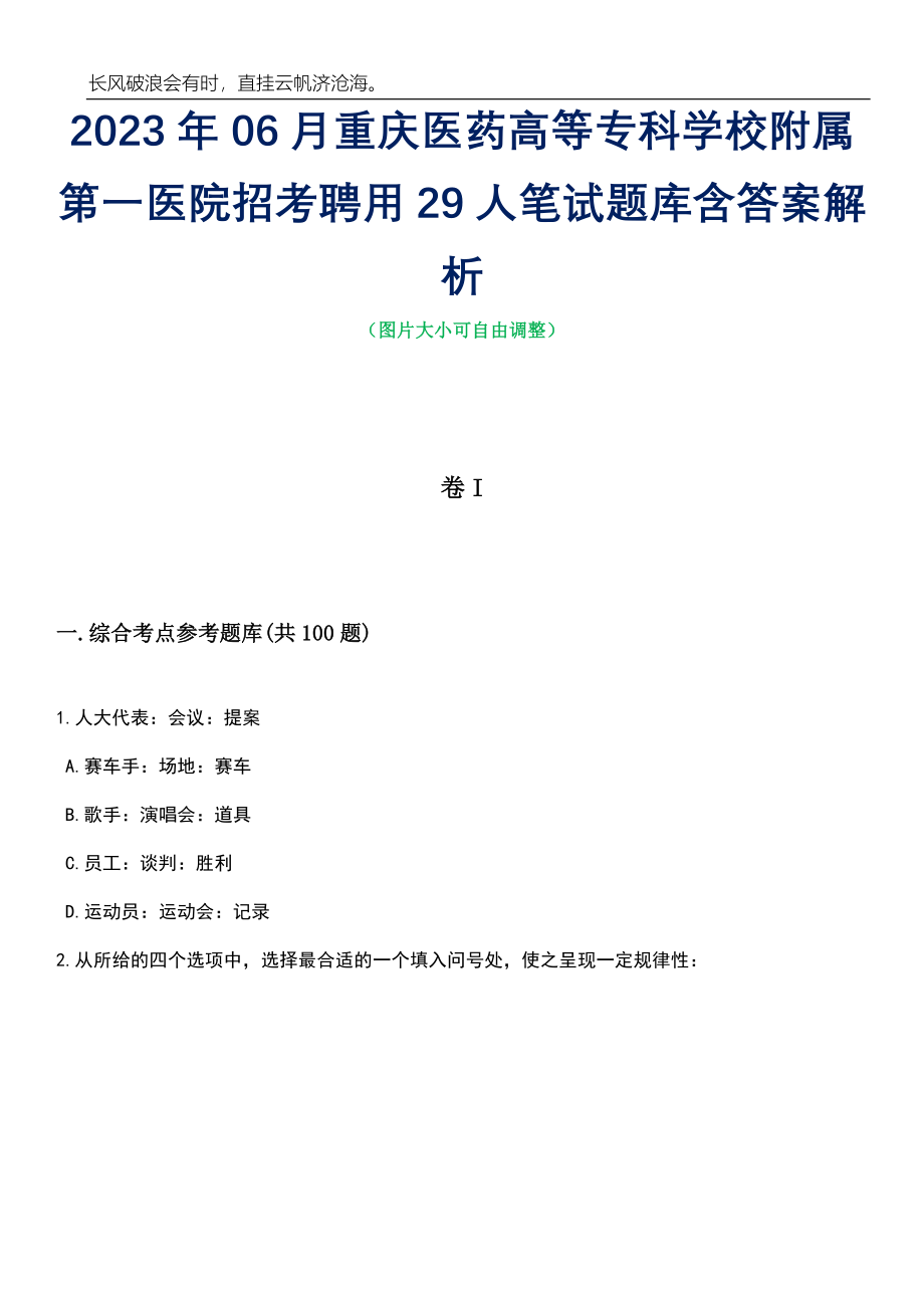 2023年06月重庆医药高等专科学校附属第一医院招考聘用29人笔试题库含答案详解析_第1页