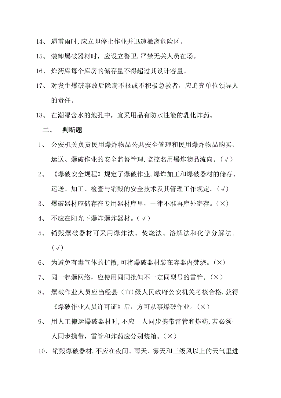 宁德市爆破作业人员培训班复习思考题_第2页