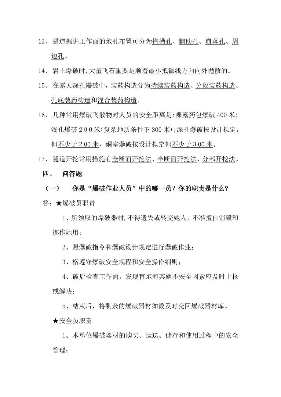 宁德市爆破作业人员培训班复习思考题_第5页