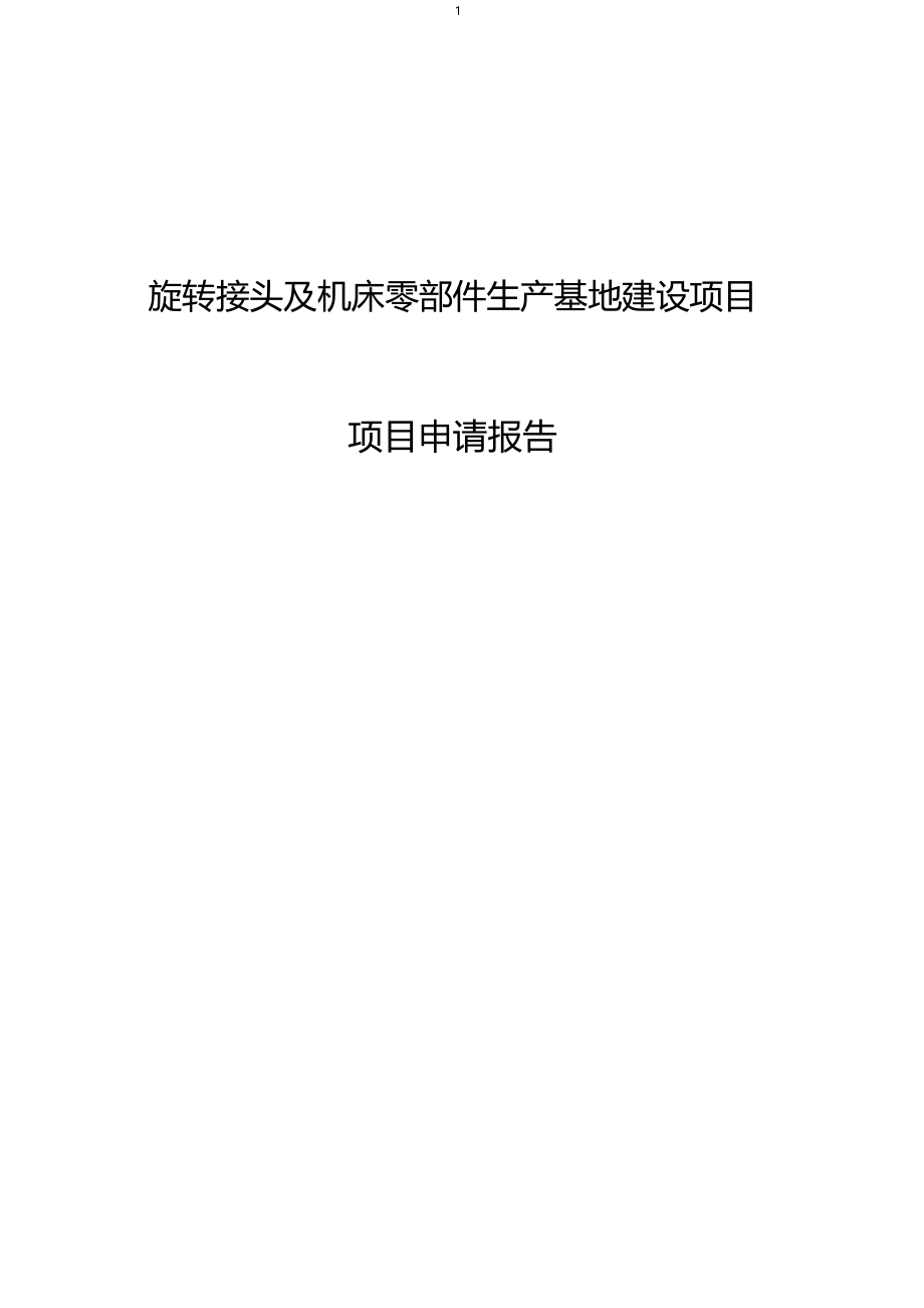 旋转接头及机床零部件生产基地建设项目申请报告_第1页