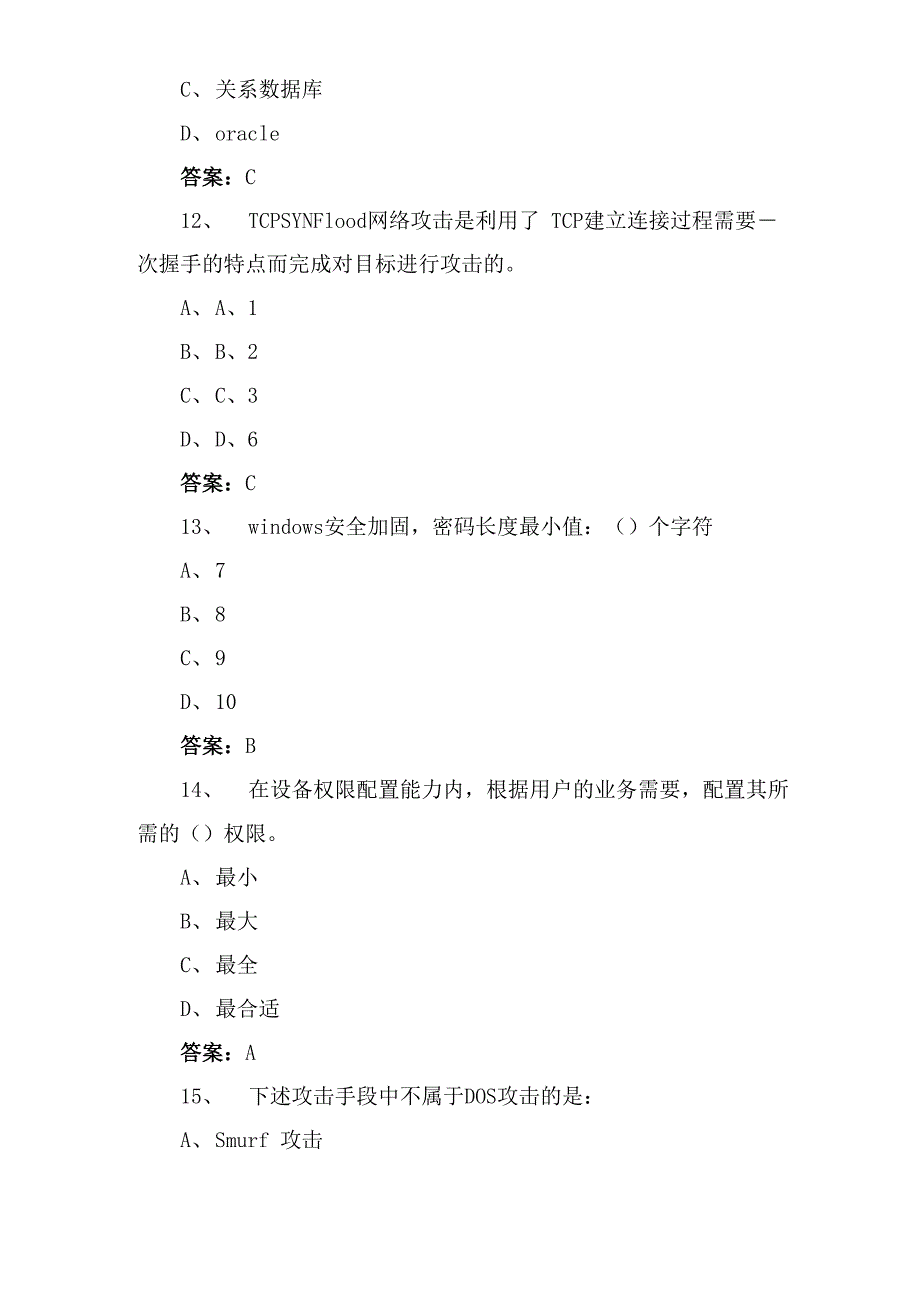 软考信息安全工程师模拟试题_第4页