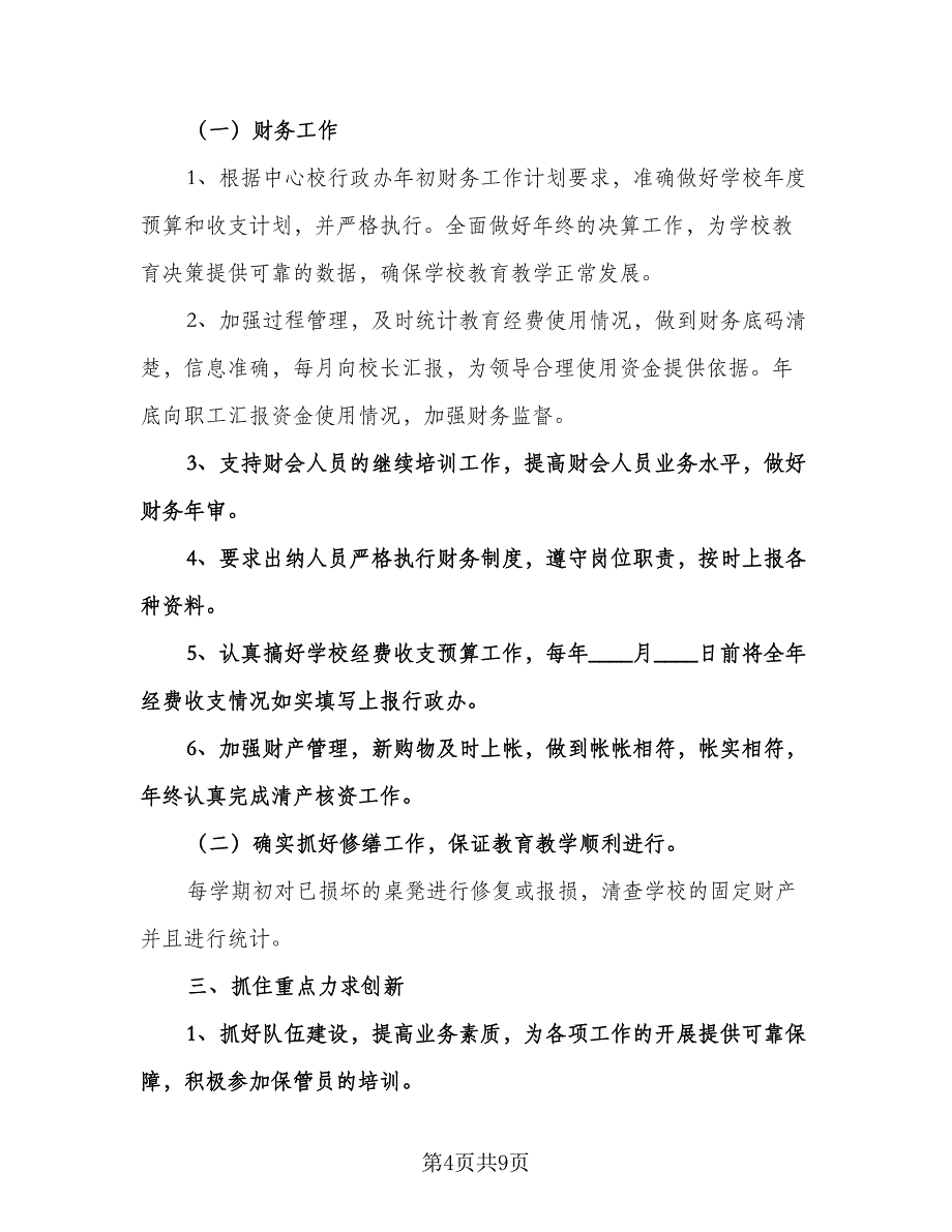 精选学校会计工作计划格式版（四篇）.doc_第4页