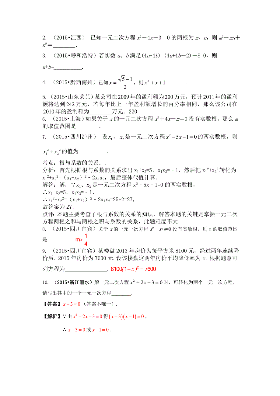 全国各地中考数学试题分类汇编：一元二次方程含答案解析_第4页