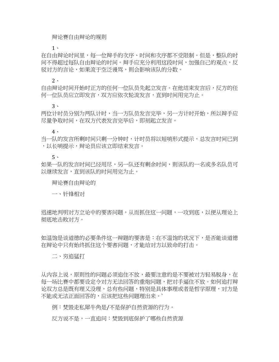 辩论赛自由辩论的规则和技巧.docx_第1页