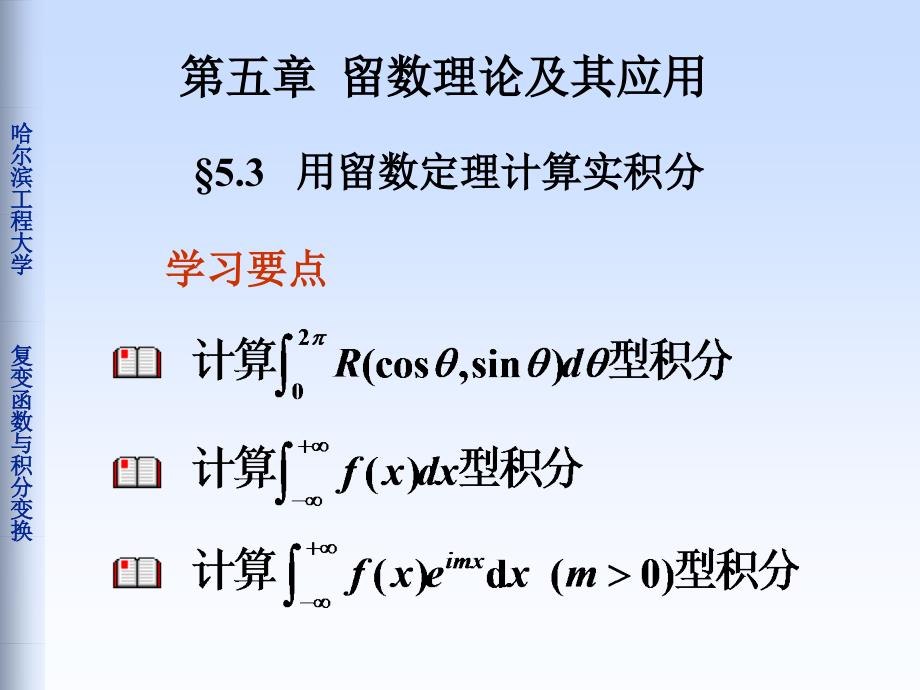 复变函数与积分变换：5-3用留数定理计算实积分_第1页