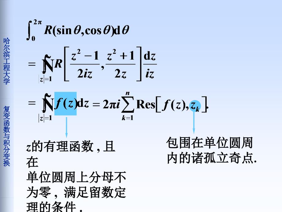 复变函数与积分变换：5-3用留数定理计算实积分_第4页