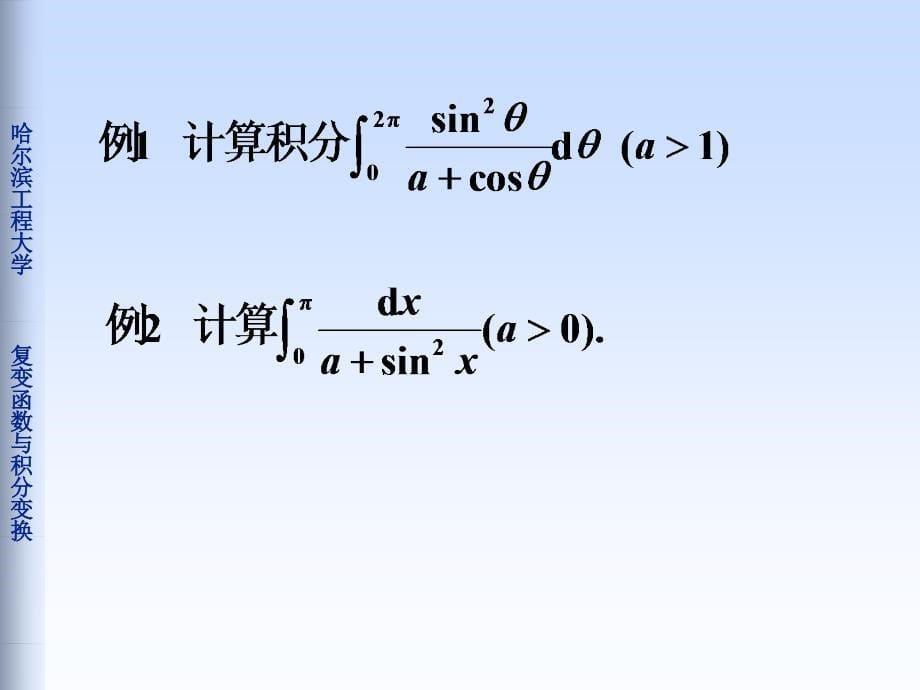 复变函数与积分变换：5-3用留数定理计算实积分_第5页