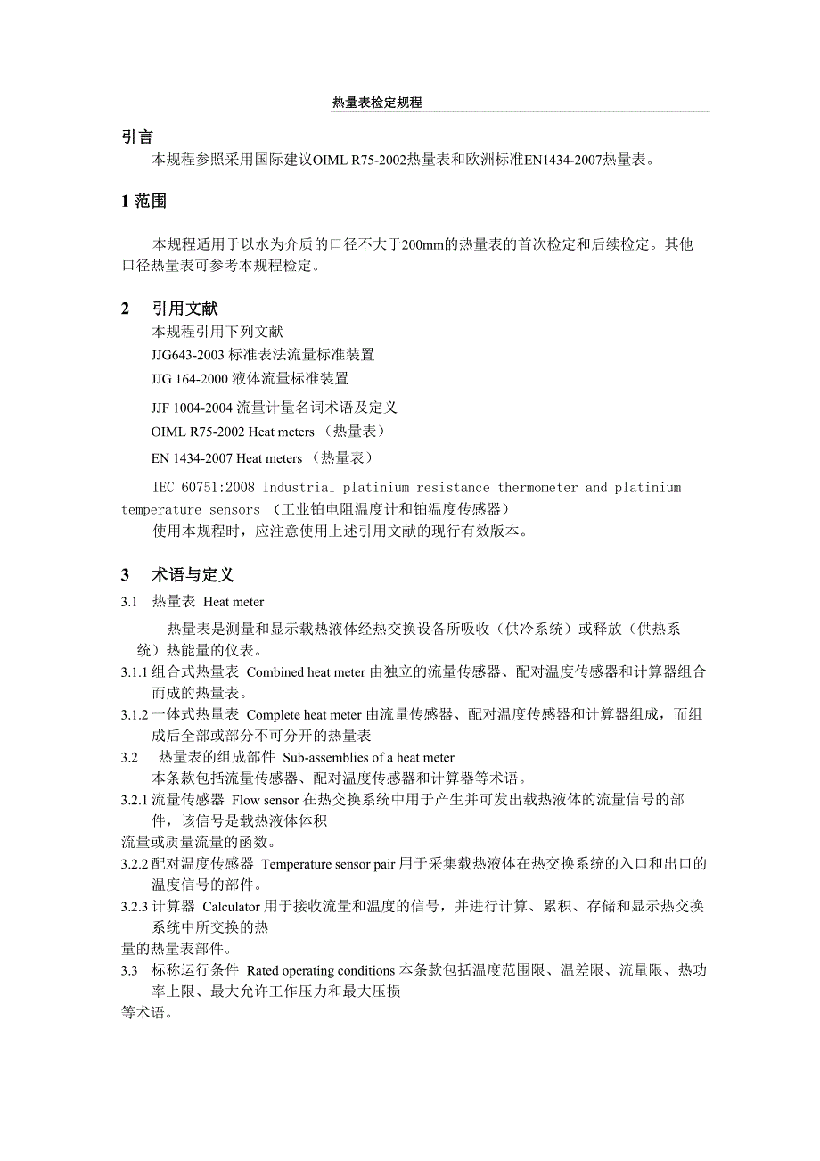 热量表检定规程_第1页