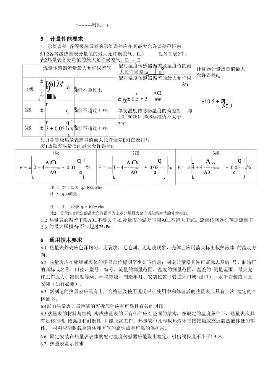 热量表检定规程_第5页