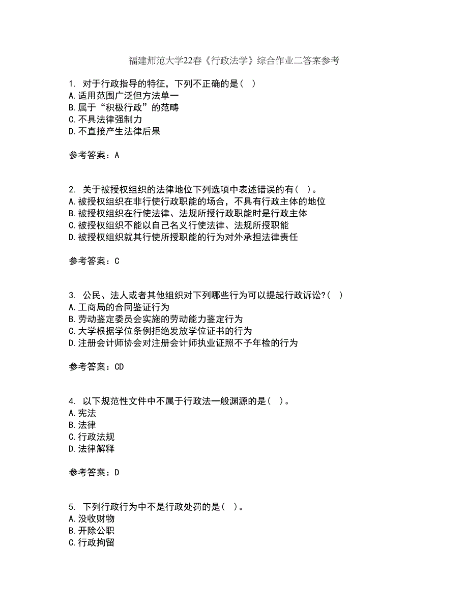 福建师范大学22春《行政法学》综合作业二答案参考58_第1页