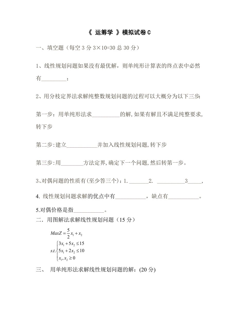 运筹学模拟试题C.doc_第1页