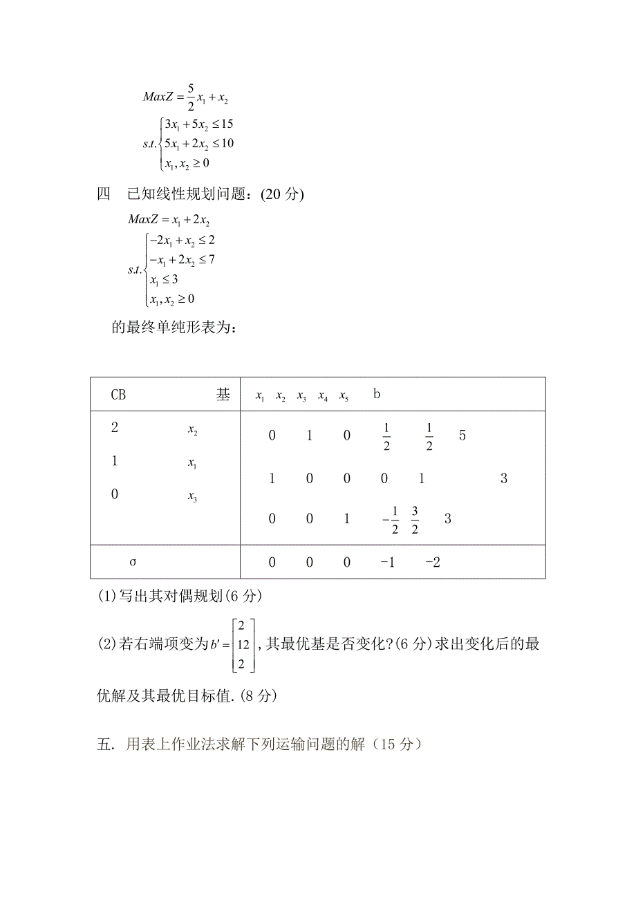 运筹学模拟试题C.doc_第2页