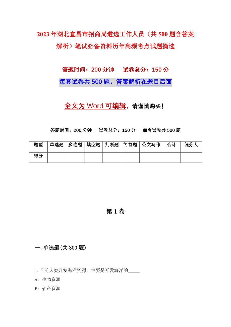 2023年湖北宜昌市招商局遴选工作人员（共500题含答案解析）笔试必备资料历年高频考点试题摘选_第1页