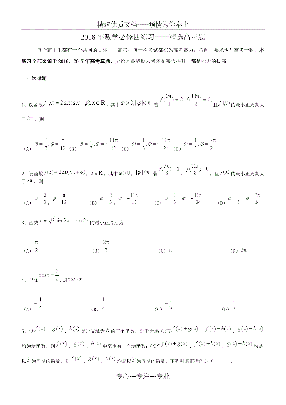 2018年数学必修四练习——精选高考题_第1页