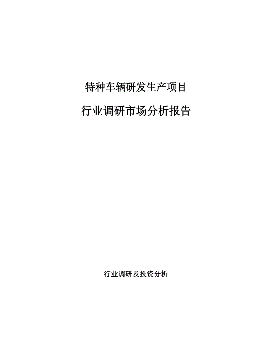 特种车辆研发生产项目行业调研市场分析报告_第1页