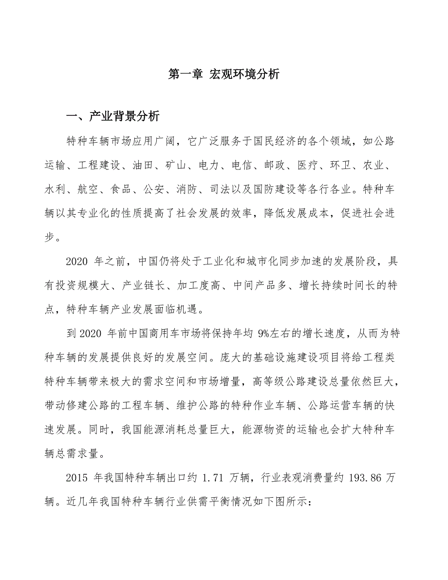 特种车辆研发生产项目行业调研市场分析报告_第3页