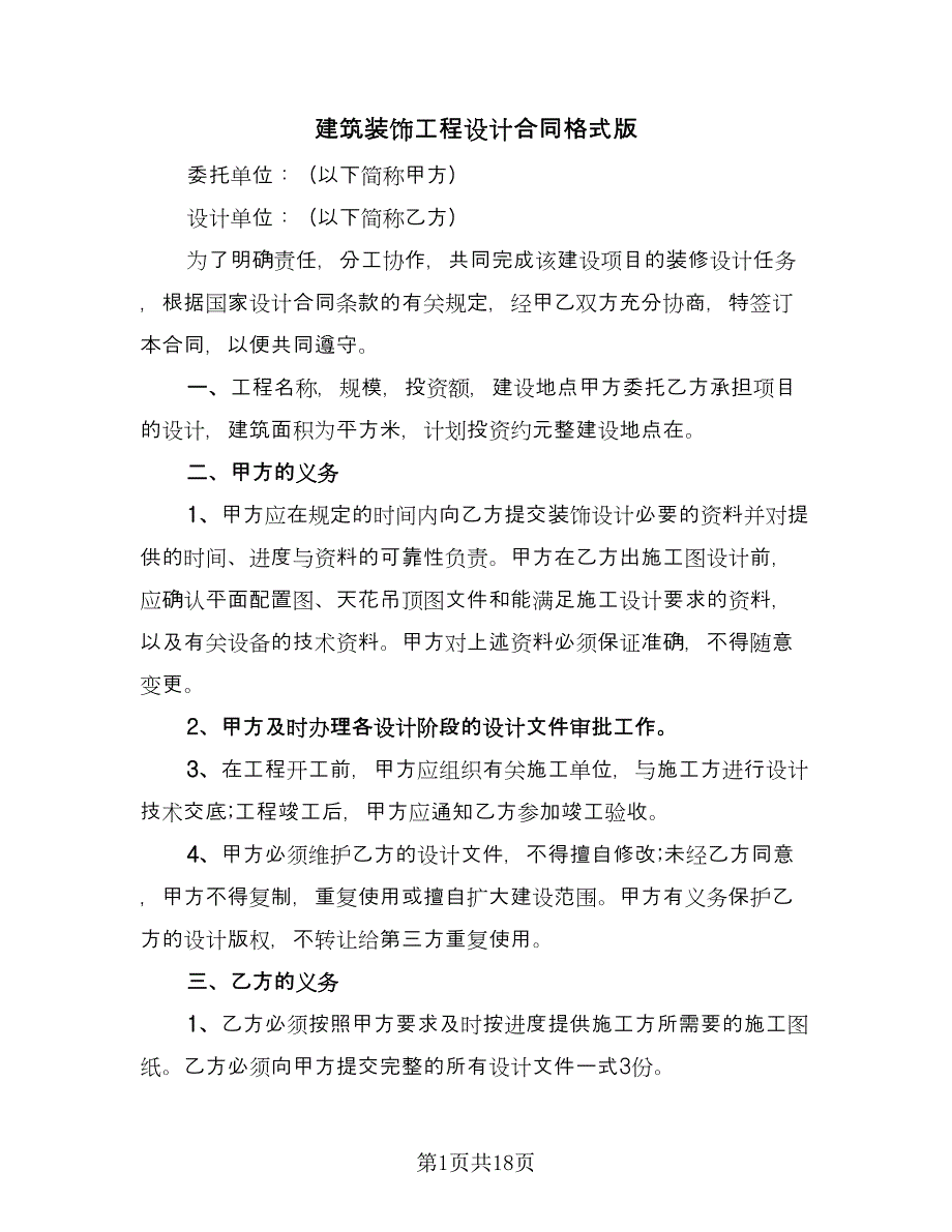 建筑装饰工程设计合同格式版（六篇）.doc_第1页